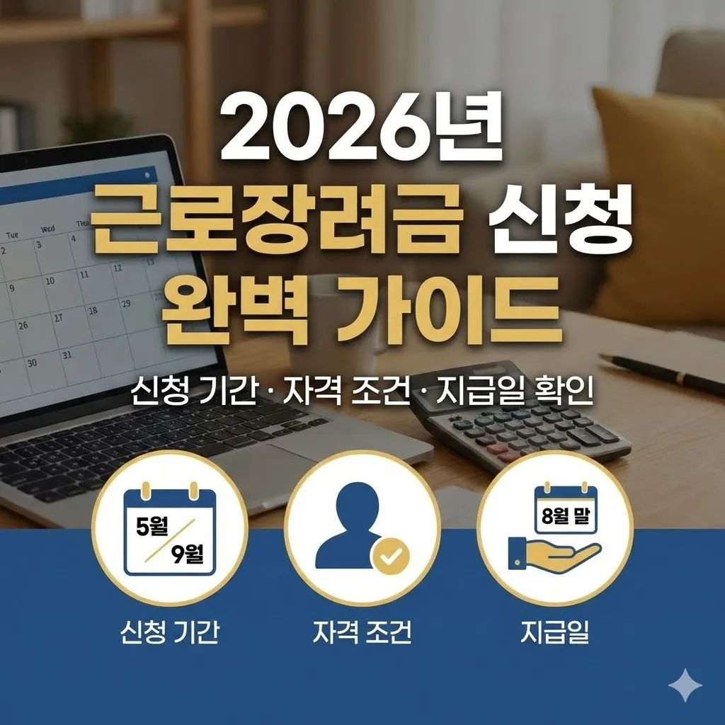 2026년 근로장려금 신청 기간 및 자격 조건 완벽 가이드 (지급일 확인)