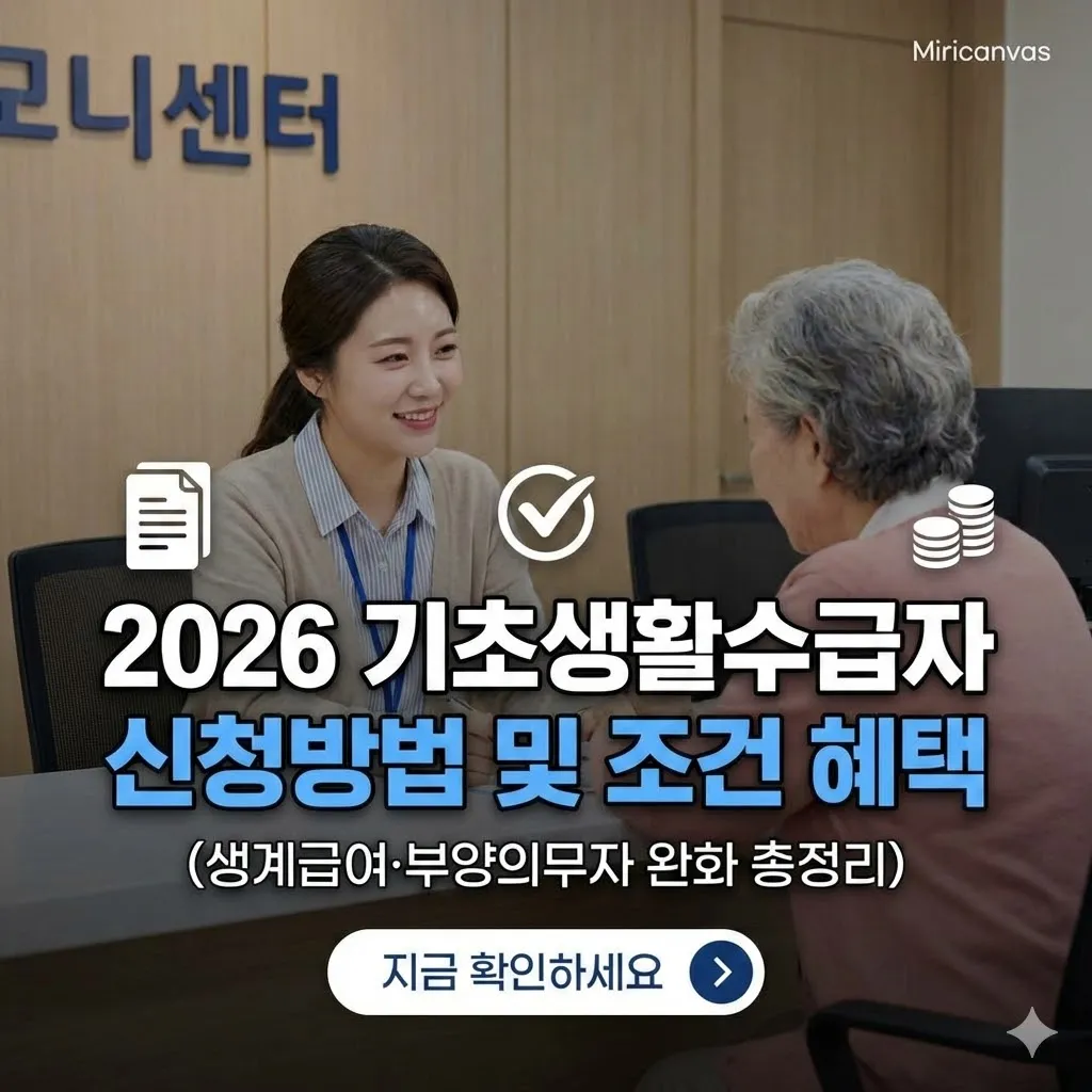2026년 기초생활수급자 신청방법 및 조건 혜택 (생계급여·부양의무자 완화 총정리)