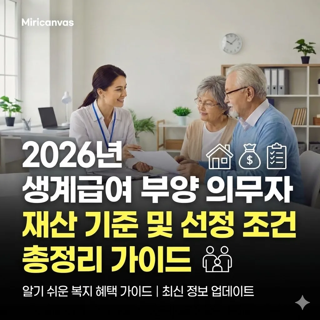 2026년 생계급여 부양의무자 재산 기준 및 선정 조건 총정리 가이드