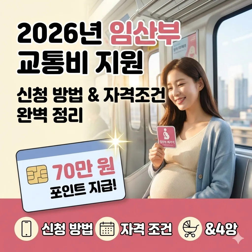 2026년 임산부 교통비 지원 신청 방법 및 자격 조건 완벽 정리 (70만 원 포인트 지급)