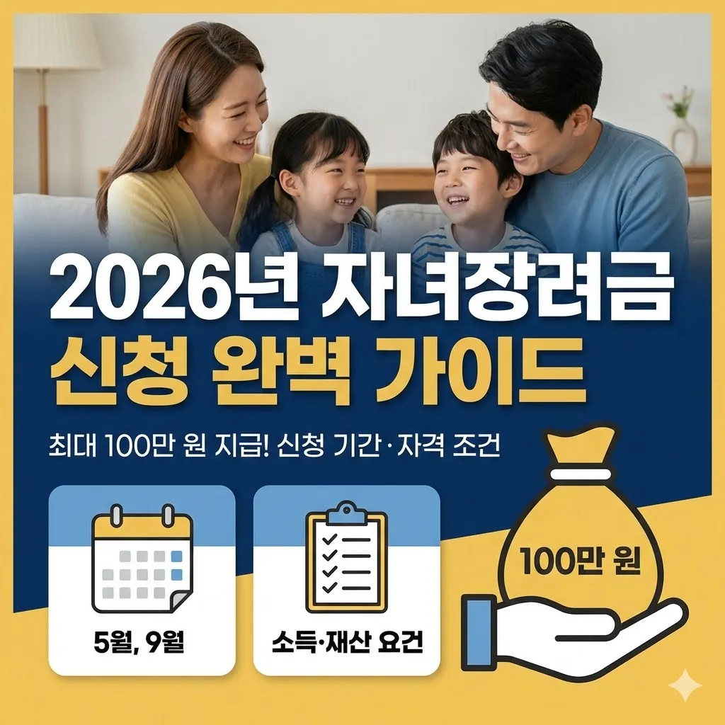 2026년 자녀장려금 신청 기간 및 자격 조건 완벽 가이드 (최대 100만 원 지급)