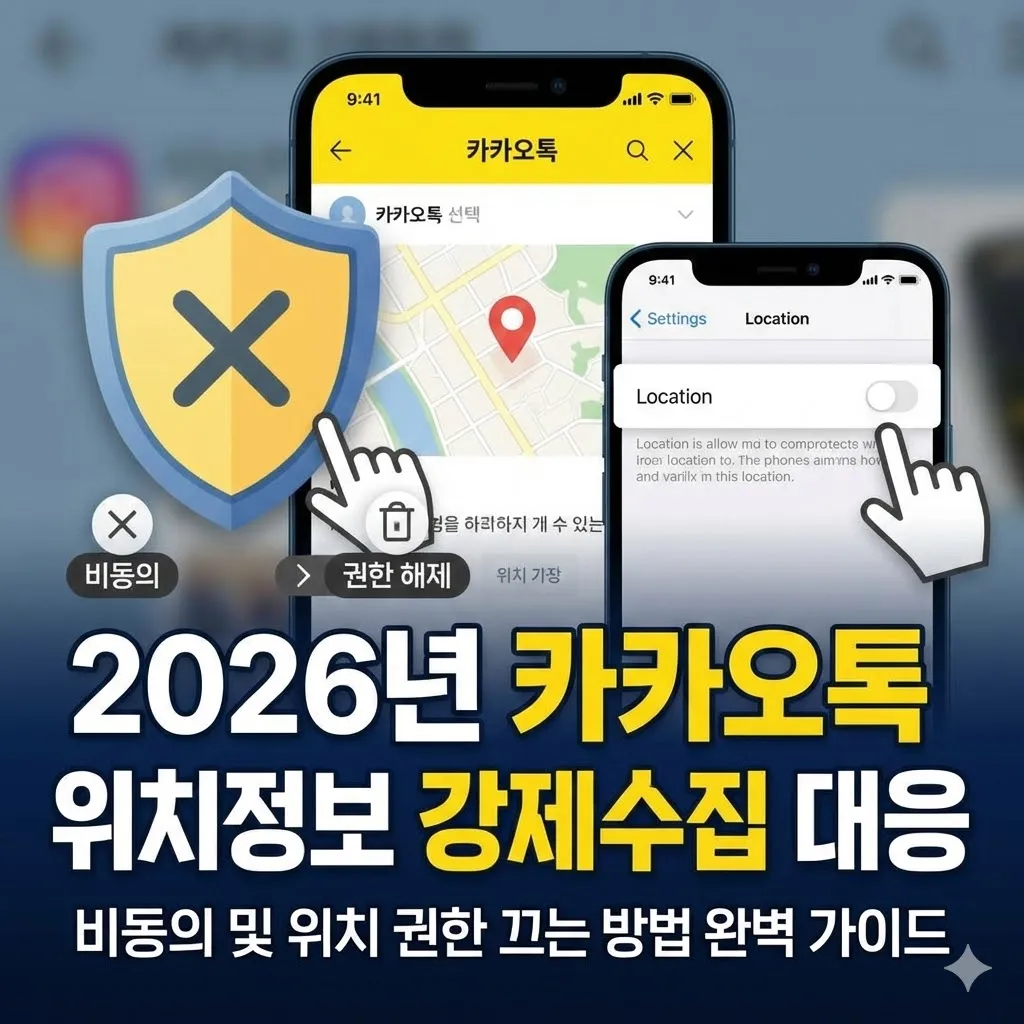2026년 카카오톡 위치정보 강제수집 비동의 대응 방법 및 위치 권한 끄는 방법 완벽 가이드