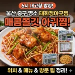 6시 내고향 울산 중구 아귀찜 명소 태화정아구찜 위치와 메뉴, 방문 팁 정리
