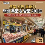 6시내고향 경북 영천 돔배기 택배 주문 전통의 맛을 잇는 영천 시장의 명물 대승수산 방문 가이드