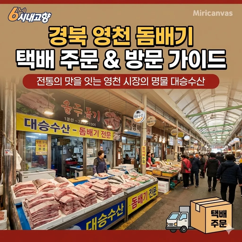 6시내고향 경북 영천 돔배기 택배 주문 전통의 맛을 잇는 영천 시장의 명물 대승수산 방문 가이드