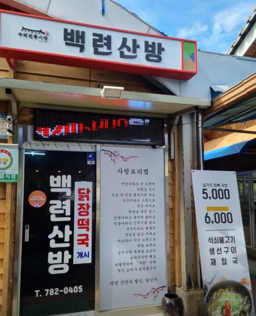 6시내고향 구례 추어탕 명불허전 구례 5일시장 맛집 백련산방의 깊은 맛