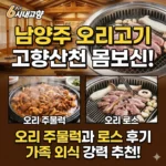 6시내고향 남양주 오리고기 고향산천 몸보신하기 좋은 오리 주물럭과 로스 후기