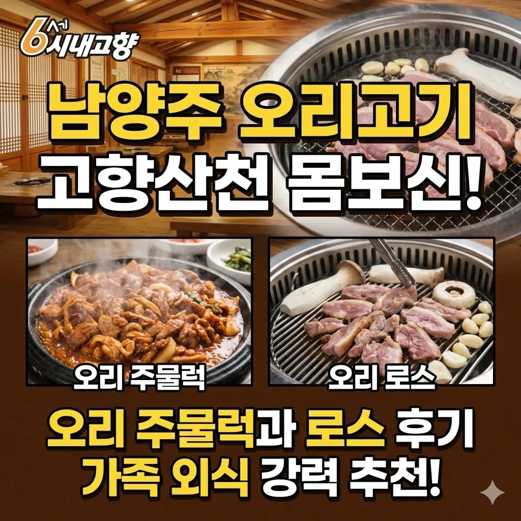 6시내고향 남양주 오리고기 고향산천 몸보신하기 좋은 오리 주물럭과 로스 후기