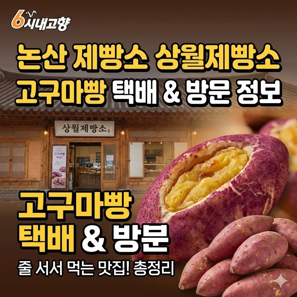 6시내고향 논산 제빵소 상월제빵소 고구마빵 택배 및 방문 정보 총정리