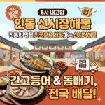 6시내고향 안동 간고등어 돔배기, 전통의 맛을 전국으로 배달하는 신시장해물