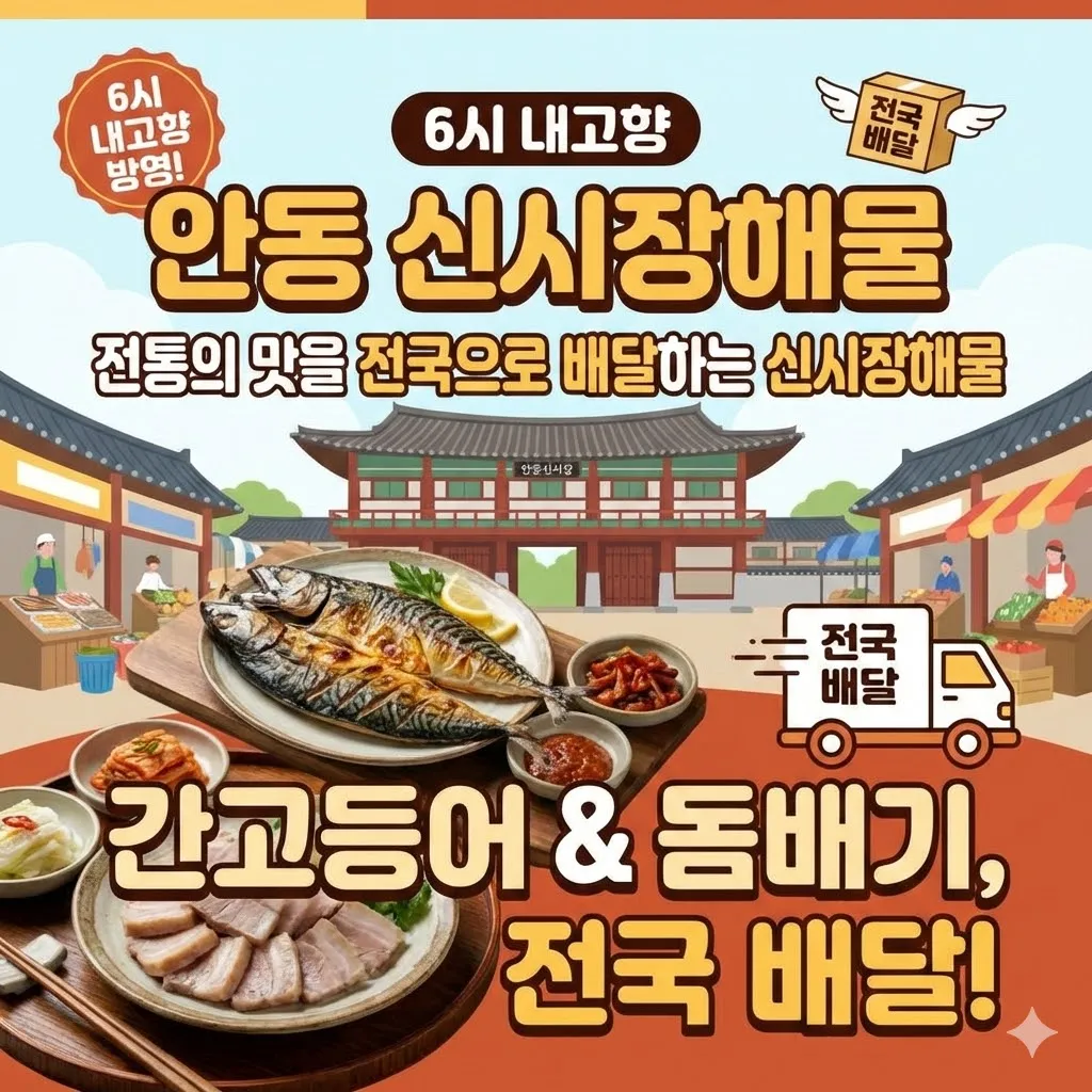 6시내고향 안동 간고등어 돔배기, 전통의 맛을 전국으로 배달하는 신시장해물