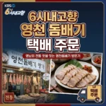6시내고향 영천 돔배기 택배 주문, 영남의 전통 맛을 잇는 영천돔배기 방문기