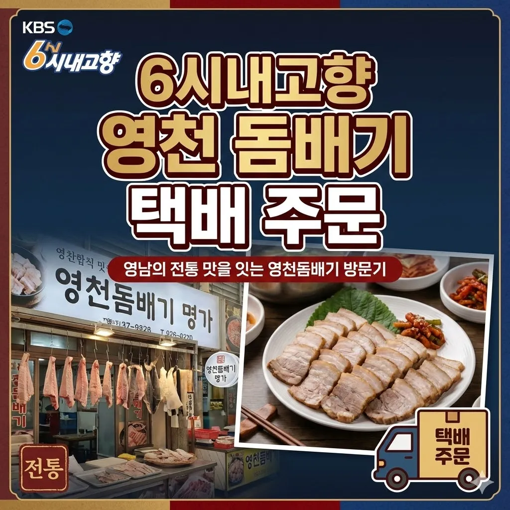 6시내고향 영천 돔배기 택배 주문, 영남의 전통 맛을 잇는 영천돔배기 방문기