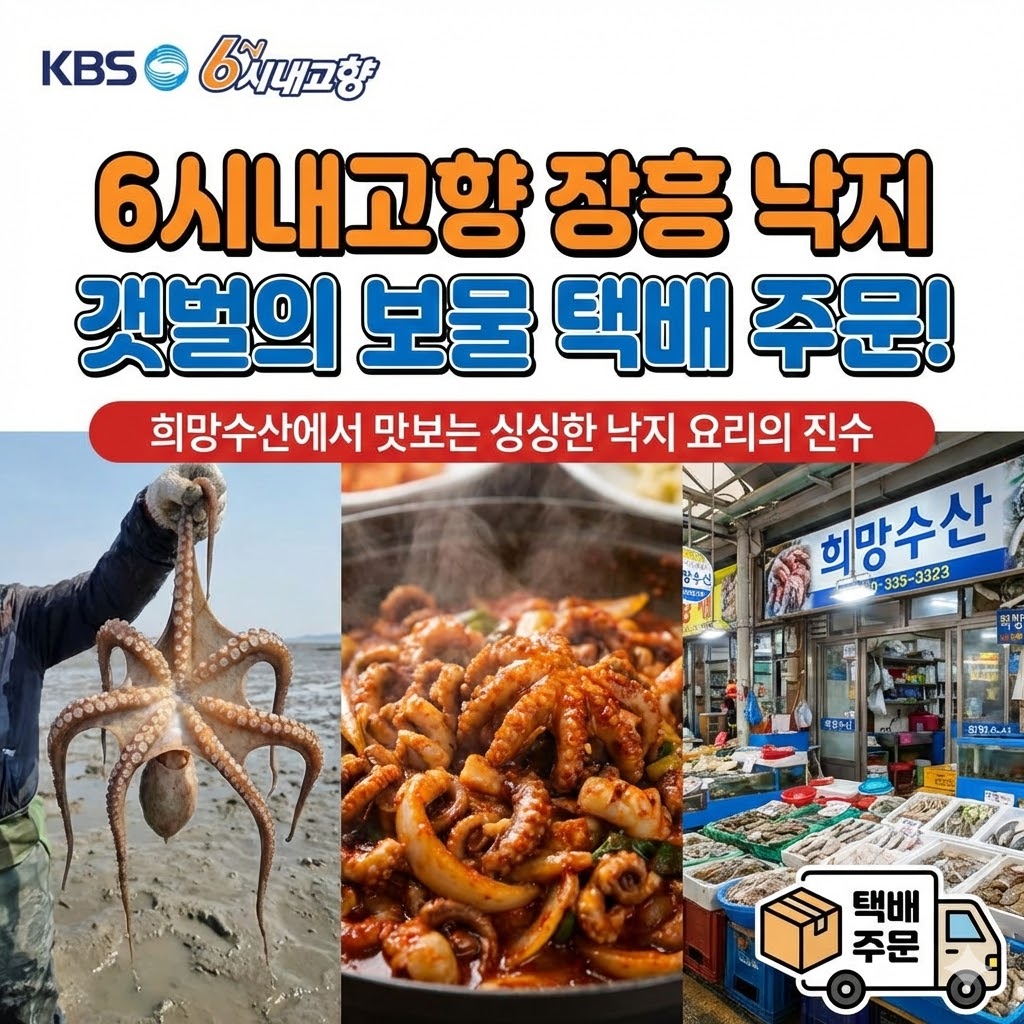6시내고향 장흥 낙지 갯벌의 보물 택배 주문! 희망수산에서 맛보는 싱싱한 낙지 요리의 진수