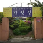 6시내고향 전남 해남 한정식 상다리 부러지는 남도 맛의 진수 한성정