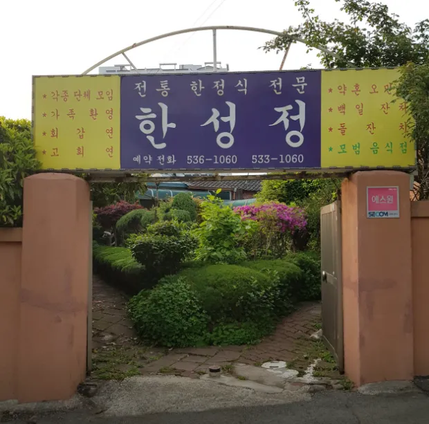 6시내고향 전남 해남 한정식 상다리 부러지는 남도 맛의 진수 한성정