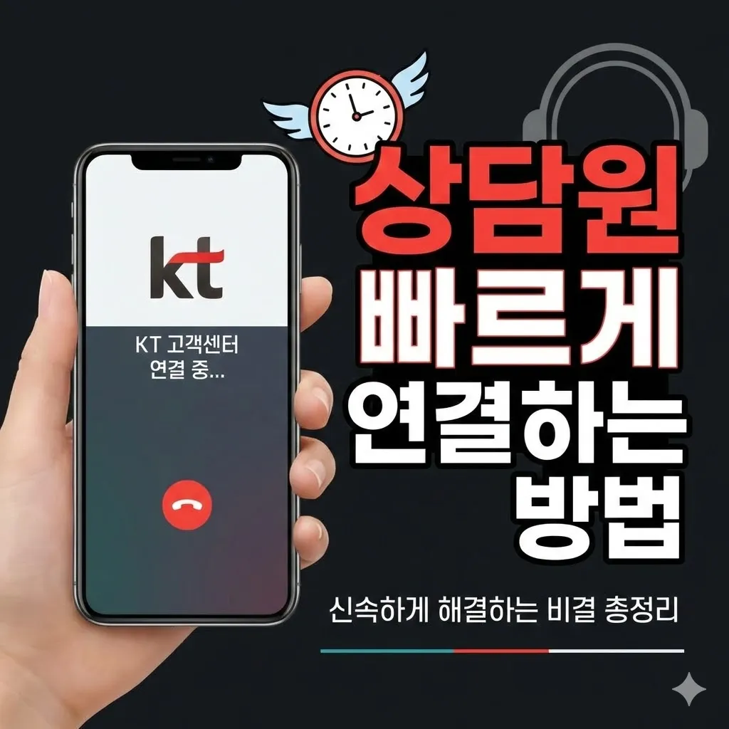 KT 고객센터 상담원 빠르게 연결하는 방법, 신속하게 해결하는 비결 총정리