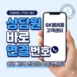 SK텔레콤 고객센터 상담원 바로 연결 번호' 쉽고 빠르게 연결하는 방법 완벽 정리