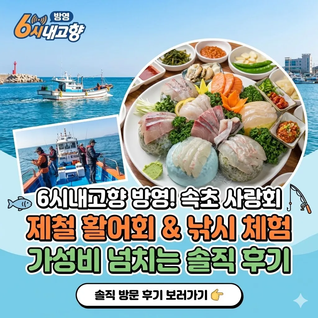강원 속초 제철 활어회 낚시 체험 6시내고향 방송 출연, 가성비 넘치는 제철 활어회 맛집 사랑회 좋아회 솔직 방문 후기-6시내고향 