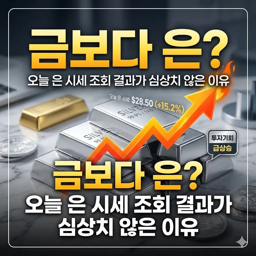 금보다 은? 오늘의 은시세 조회 결과가 심상치 않은 이유