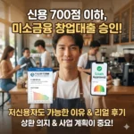 미소금융 창업대출 후기, 신용 700점 이하인데 승인된 이유