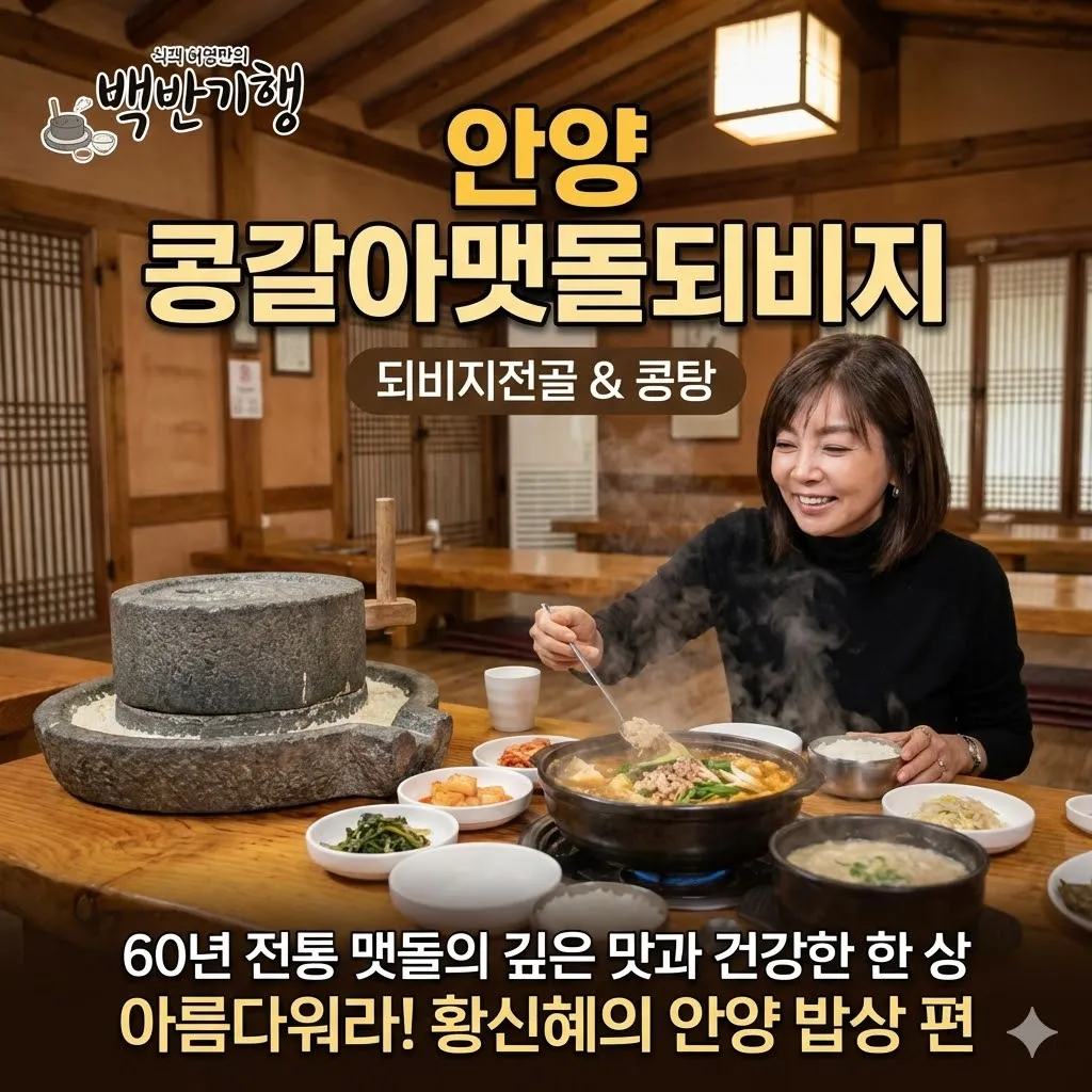 백반기행 안양 콩갈아맷돌되비지 되비지전골 콩탕, 60년 전통 맷돌의 깊은 맛과 건강한 한 상, 황신혜 출연