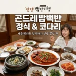 백반기행 안양밥상 곤드레밥백반 정식 코다리, 아름다워라! 황신혜의 안양 밥상 편