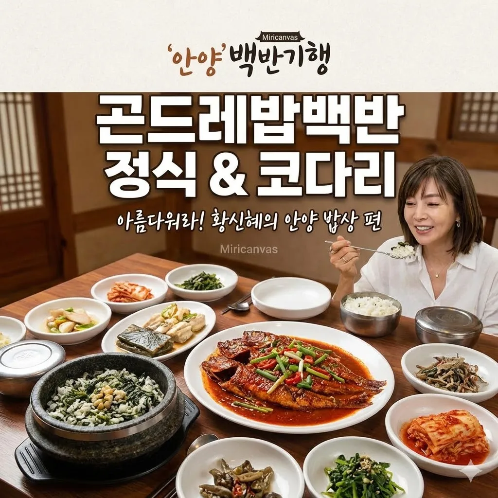 백반기행 안양밥상 곤드레밥백반 정식 코다리, 아름다워라! 황신혜의 안양 밥상 편