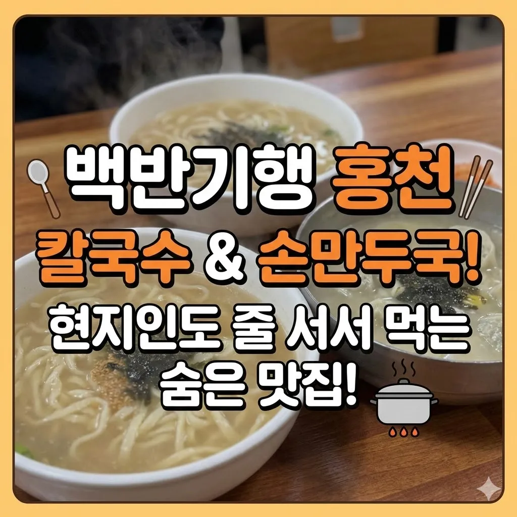 백반기행 홍천 칼국수와 손칼국수 만두국! 현지인도 줄 서서 먹는 숨은 맛집