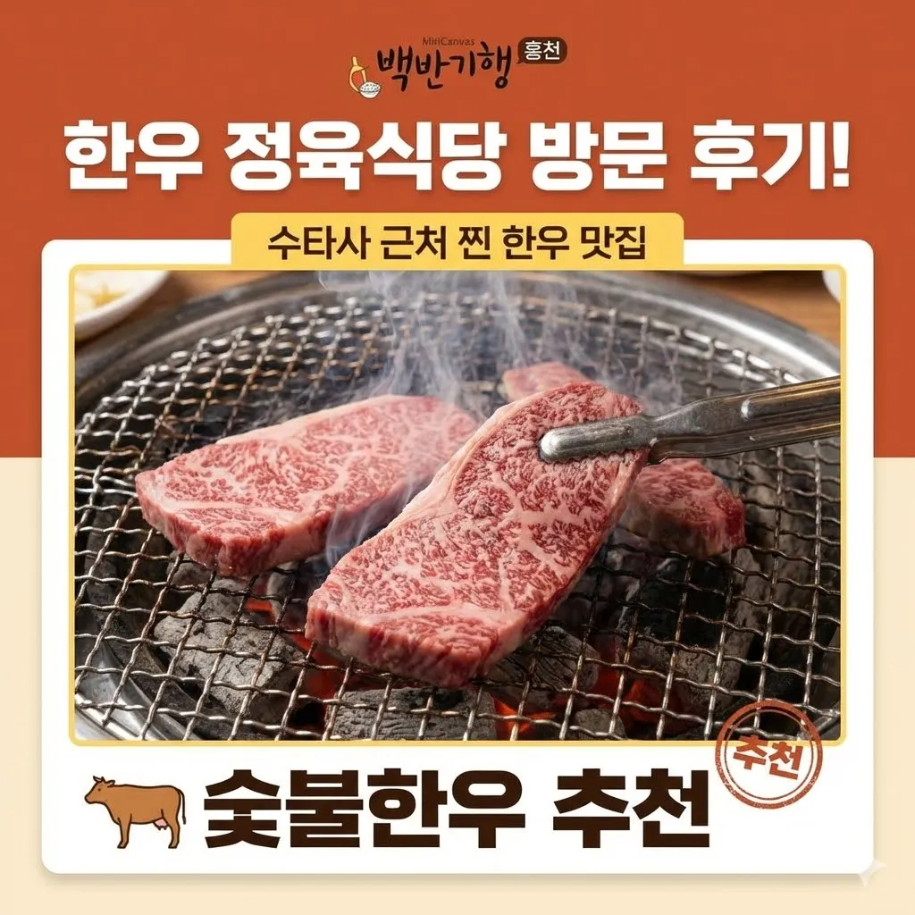 백반기행 홍천 한우 정육식당 방문 후기! 수타사 근처 찐 한우 맛집 숯불한우 추천