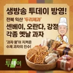 생방송 투데이 방영! 전북 익산 센베이(전병) 오란다 강정 각종 옛날 과자 두리제과, 과자 왕이 지켜온 수제 과자의 진수