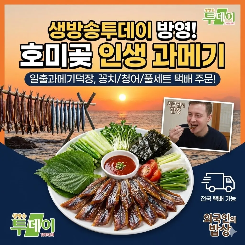 생방송투데이 꽁치 과메기, 청어 과메기, 풀세트 등 택배 주문 방법 일출과메기덕장, 호미곶 바닷바람이 빚은 인생 과메기, 외국인의 밥상