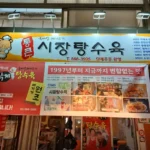 생방송투데이 신림 탕수육 신원시장 통큰 시장 탕수육 가성비의 정석