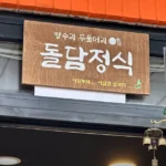 생방송투데이 양평 연잎밥 정식 식당 위치,향긋한 자연을 담은 두물머리 돌담정식 방문기