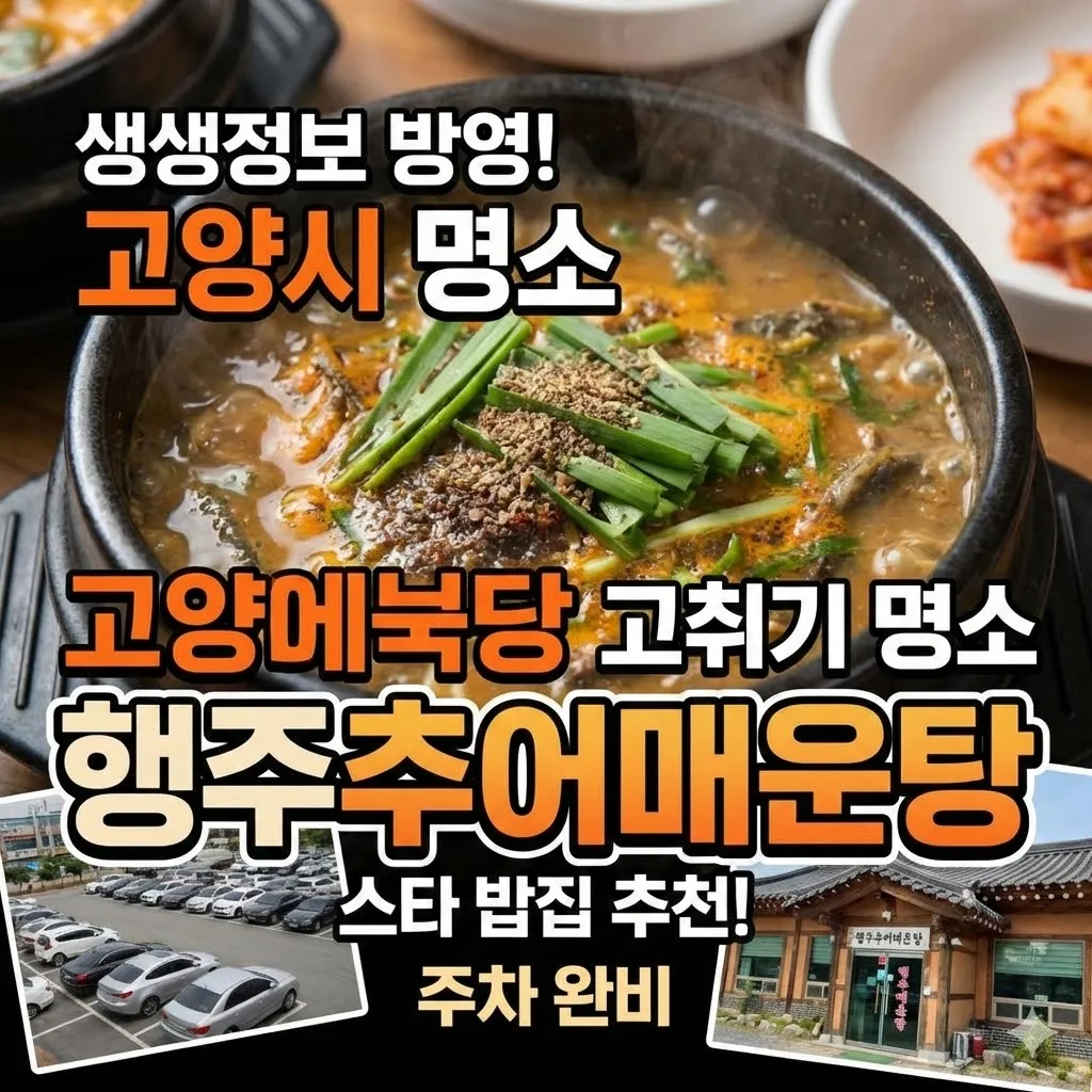 생생정보 고양 추어매운탕 명소 행주추어매운탕 스타 밥집 추천 메뉴 및 주차
