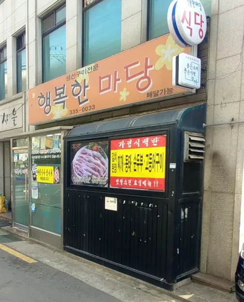 생생정보 마포 제육볶음 고등어구이 배우 김승현이 극찬한 집밥 스타일 맛집 행복한마당