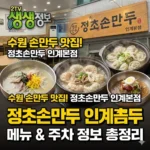 생생정보 수원 손만두 결정적 한 수 정초손만두 인계본점 메뉴 및 주차 정보