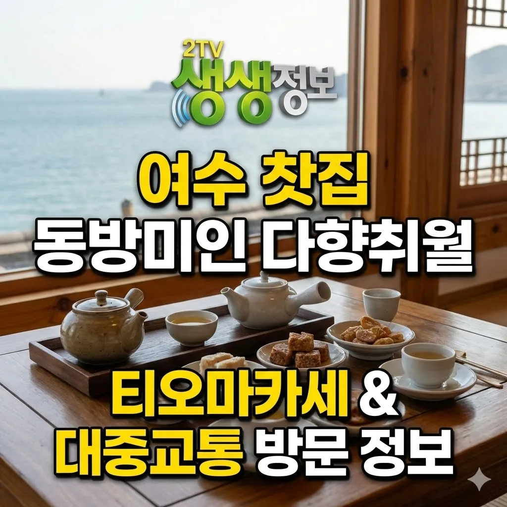 생생정보 여수 찻집 동방미인 다향취월 티오마카세 및 대중교통 방문 정보