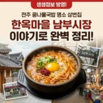 생생정보 전주 콩나물국밥 명소 삼번집 & 한옥마을 남부시장 이야기로 완벽 정리