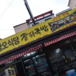 생생정보 창녕 수구레국밥 수구레국수 한국의 하와이에서 만나는 별미 삼오식당 창녕본점