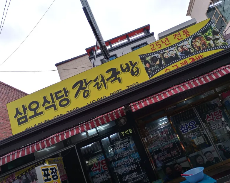 생생정보 창녕 수구레국밥 수구레국수 한국의 하와이에서 만나는 별미 삼오식당 창녕본점