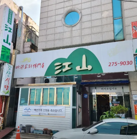 생생정보 포항 아귀탕 속이 확 풀리는 시원한 국물과 아귀찜의 환상 조화, 강산식당