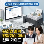 신입생 교육비납입증명서 발급 방법, 온라인 출력 및 연말정산 대비 완벽 가이드