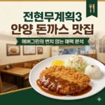 안양 돈가스 돈까스 맛집