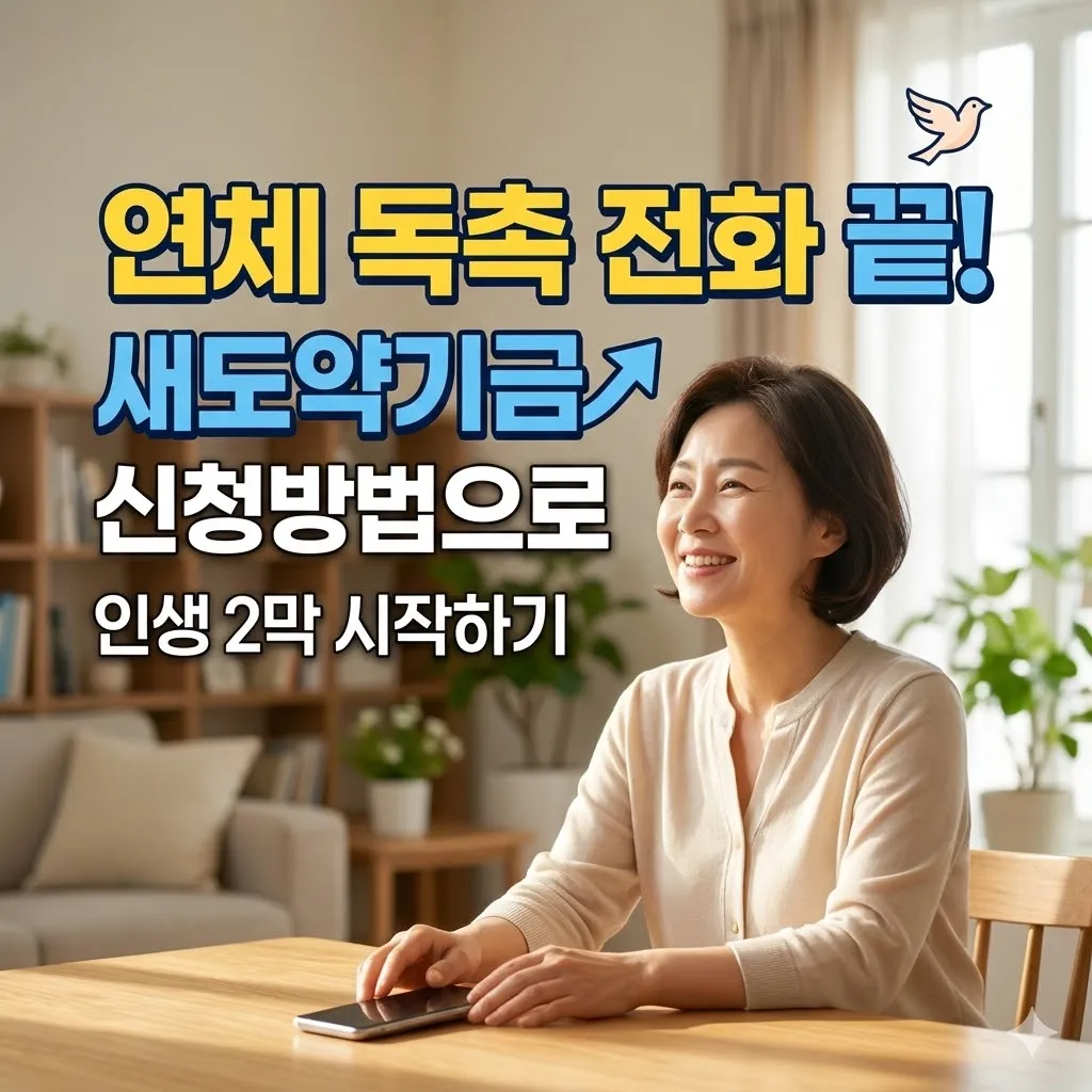 연체 독촉 전화 끝! 새도약기금 신청방법으로 인생 2막 시작하기