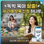 "오늘 하루만 3시간 쉴 수 있을까요?" 시간제 보육 신청 하나로 독박 육아 탈출하기