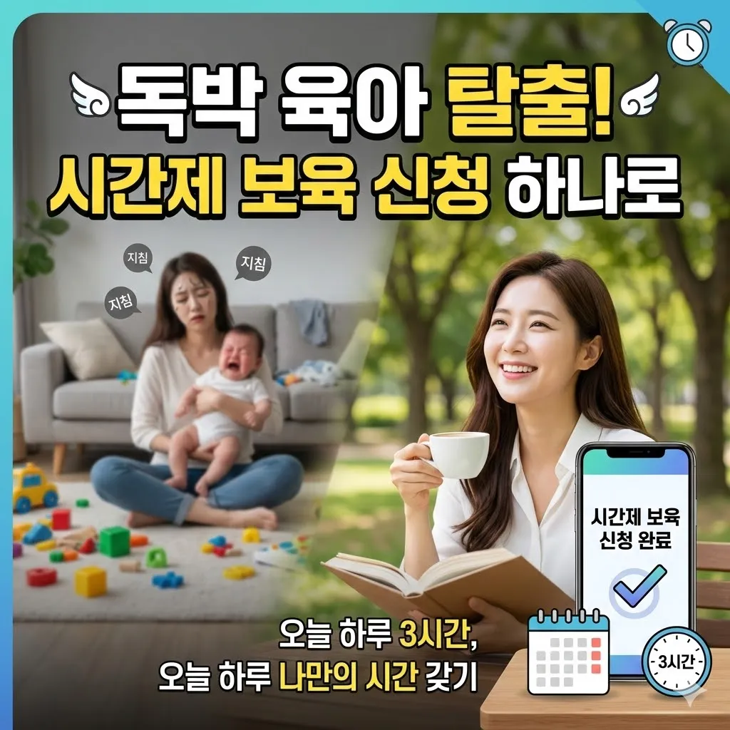 "오늘 하루만 3시간 쉴 수 있을까요?" 시간제 보육 신청 하나로 독박 육아 탈출하기