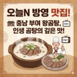 오늘N 방영 맛집 왕곰탕(곰탕, 양탕, 수육 등) 식당, 충남 부여에서 찾은 인생 곰탕의 깊은 맛