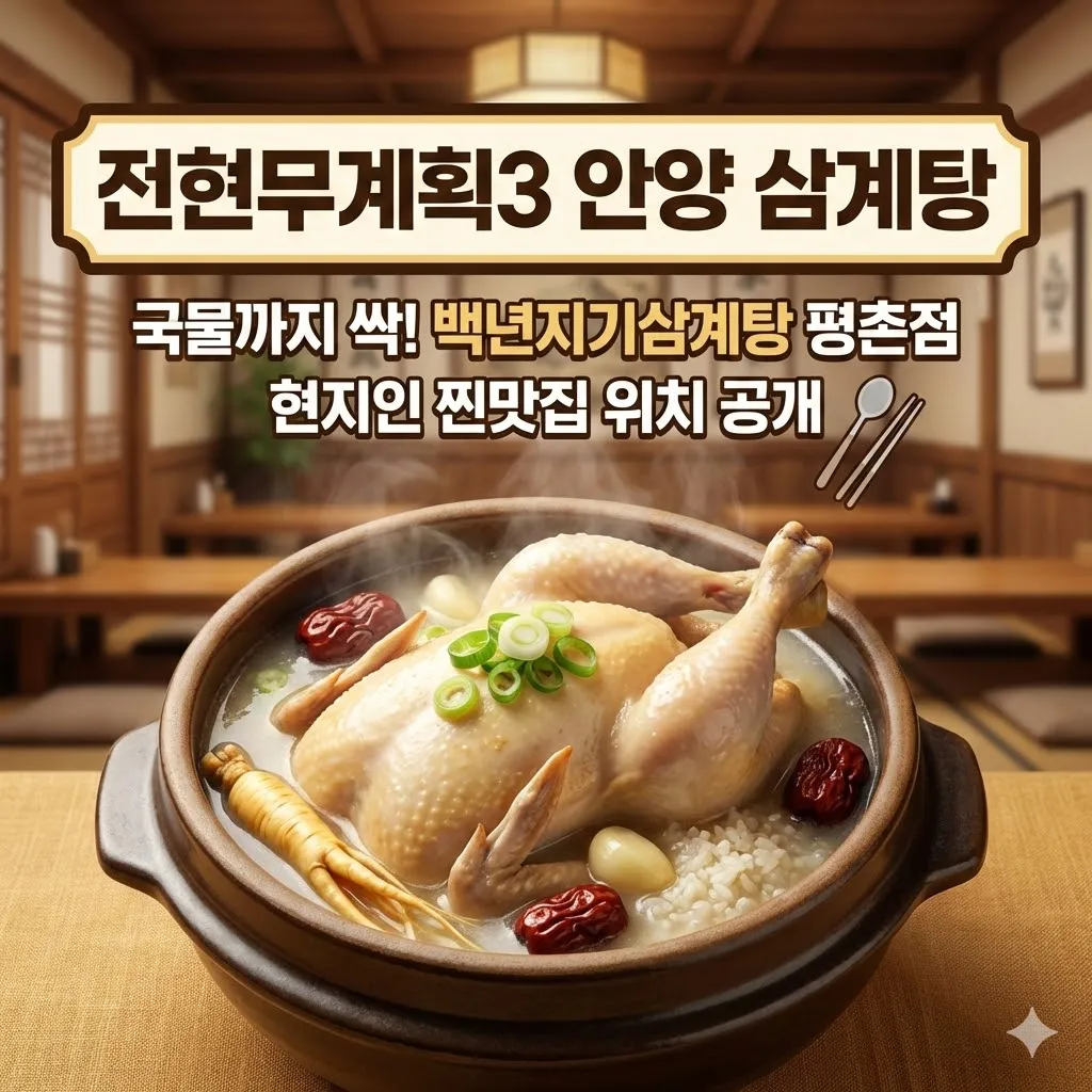 전현무계획3 안양 삼계탕 식당, 백년지기삼계탕 평촌점 위치는?