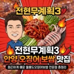 전현무계획3 안양 오징어 보쌈 맛집, 화끈하게 매운 울릉도오징어보쌈 전문점 총정리